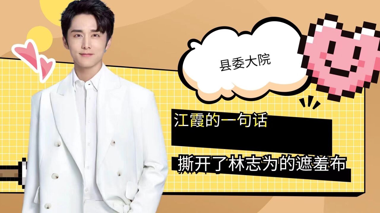 县委大院:江霞的一句话撕开林志为“遮羞布”,他才是最虚伪的人_腾讯视频