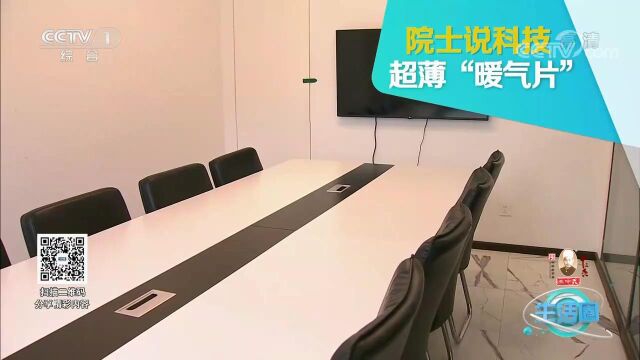 [生活圈]院士说科技:超薄“暖气片”CCTV节目官网CCTV1央视网(cctv.com)20201026