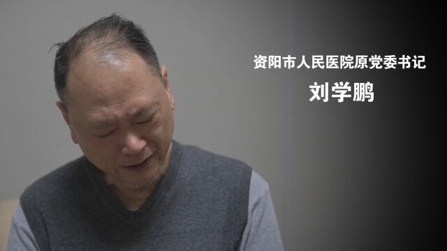 引发“系统窝案”的书记刘学鹏忏悔:想财富自由,看到10万没感觉