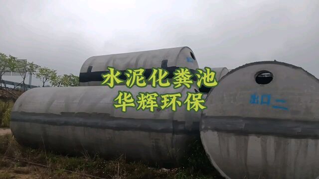 福州商砼水泥钢筋化粪池 水泥一体式隔油池厂家 华辉环保