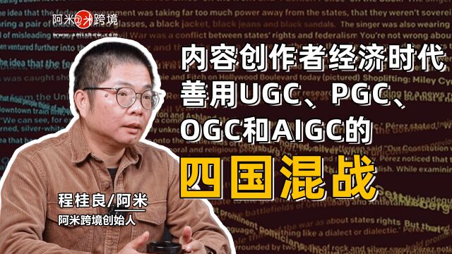 内容创作者经济时代 善用UGC、PGC、OGC和AIGC的四国混战