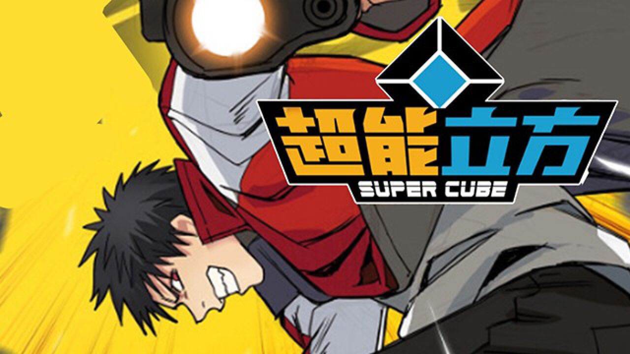 《超能立方》:少年为救女神,勇闯杀手集中营_腾讯视频