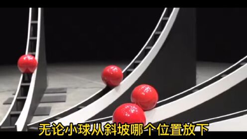 纪录片；号称最速曲线的斜坡，球在那个位置放下，都能同时落地吗。