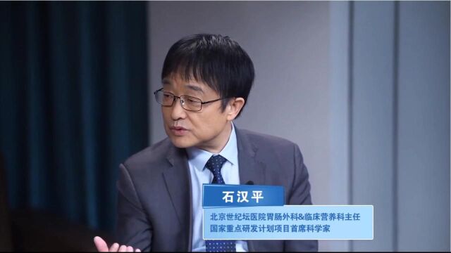 石汉平主任谈营养5