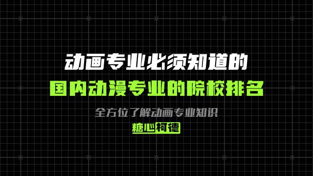 动漫专业:必须知道的国内动漫专业的院校排名|动漫专业院校|高考美术生