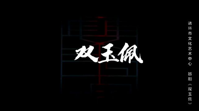 诸暨越剧团《双玉佩》全剧