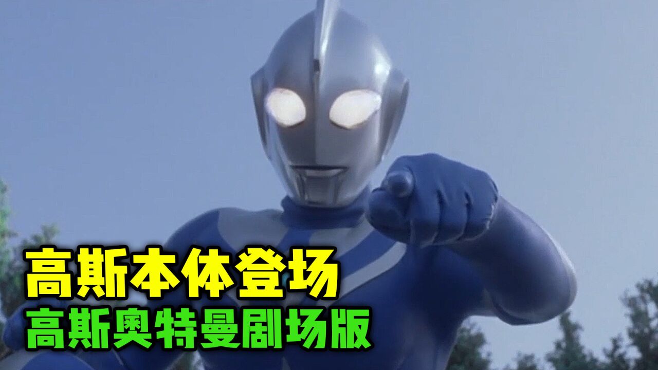 高斯奥特曼剧场版:高斯本体登场!小武藏完成心愿_腾讯视频}