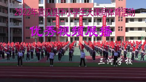 2022年宣汉县中小学生大课间体育活动优秀视频展播--三河学校