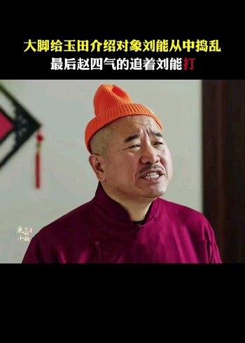 乡村爱情,赵四打刘能