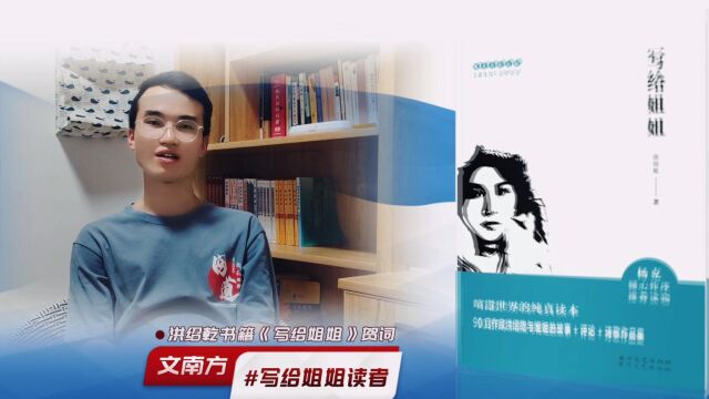 洪绍乾新书《写给姐姐》出版,读者文南方在新疆发来寄语