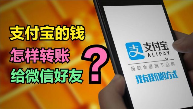 怎样把支付宝的钱,转账给微信好友?非常简单,可惜很多人不知道