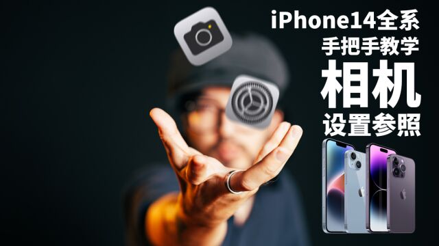 【极度干货】iPhone相机如何设置?iPhone14全系相机设置全解析