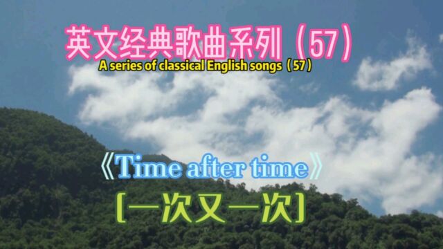 欧美金曲《Time after time》,一次又一次,辛迪ⷮŠ劳帕演唱!