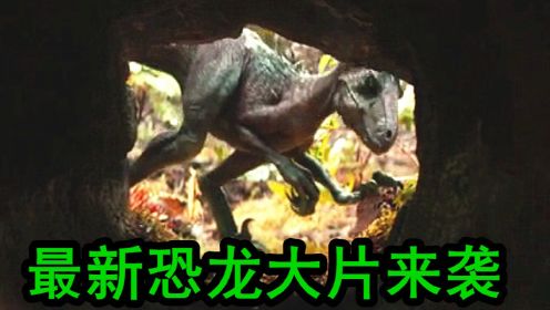 《侏罗纪世界4》等不到，一部全新恐龙大片来袭，穿越到白垩纪