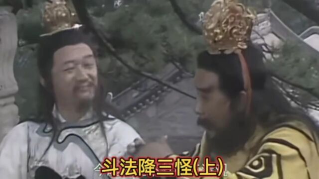 斗法降三怪上