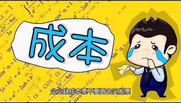 企业缺成本票,不要买发票,这样做总税率低至0.5%,远离虚开发票