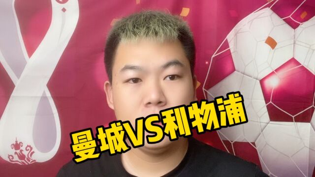 曼城VS利物浦