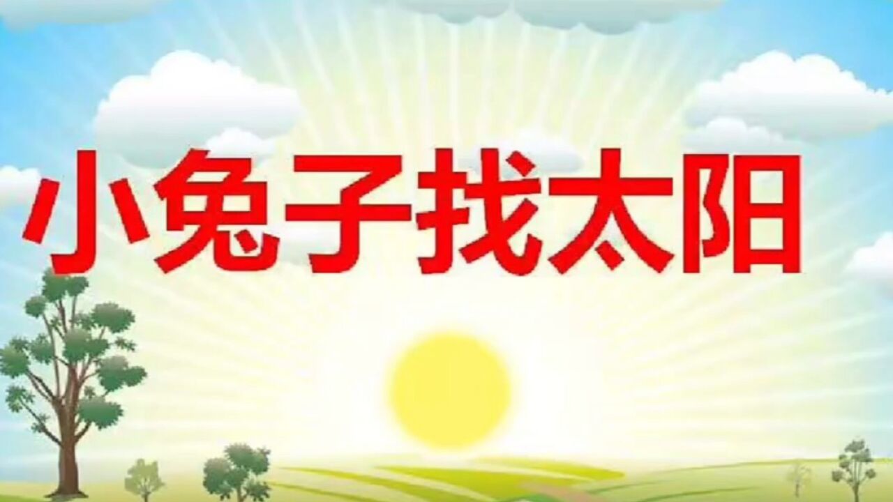 小兔子找太阳_高清1080P在线观看平台_腾讯视频
