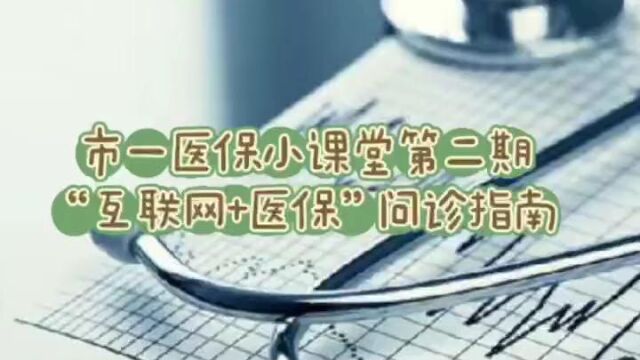 互联网医院医保操作指导视频