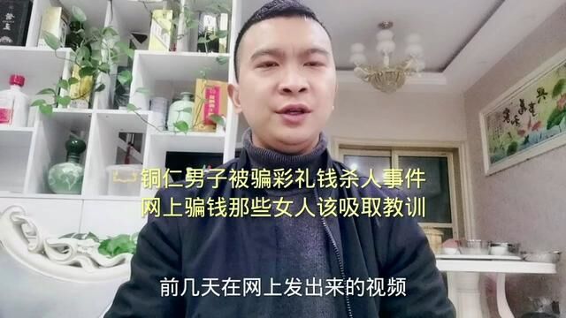 希望铜仁男子被骗彩礼杀人被枪毙事件能让那些在网上专门以恋爱、婚姻骗男人钱财的女人能够吸取教训