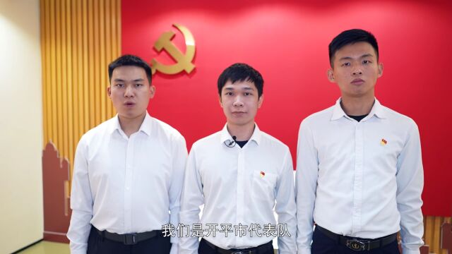 快来助开平“一票之力”!开平市代表队入围江门市“学习强国”党的二十大精神知识PK赛决赛