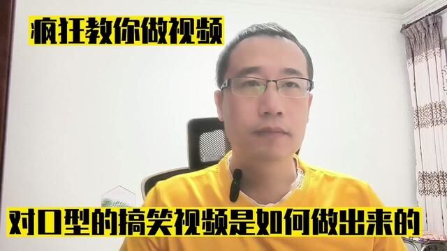 疯狂教你做视频,对口型的搞笑视频是如何做出来的 #疯狂 #经验分享 #对口型