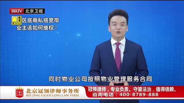 物业服务纠纷律师周旭亮小区底商私搭宽带 业主该如何维权?