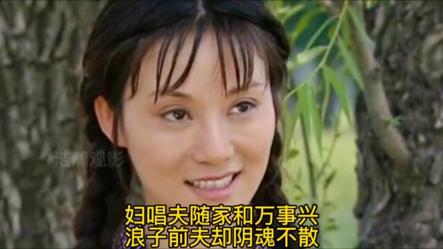 第25集 妇唱夫随家和万事兴,浪子前夫却阴魂不散.