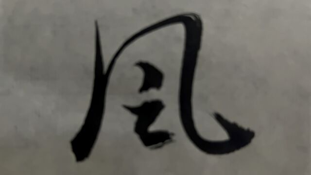 海滩毛笔字天天练习风字的写法