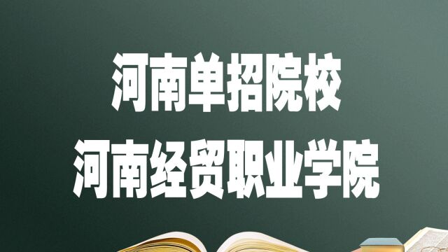 报考河南经贸职业学院,必须知道的事,关于录取详解