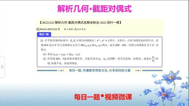 解析几何不联立之截距对偶式与反解坐标法 #高考数学 #高中数学 #三角函数