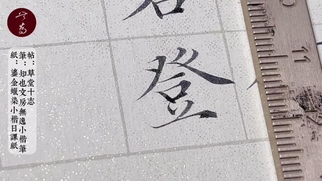 小楷日课,学《草堂十志》,接下来该学《落花诗》了#写字是一种生活 #小楷 #书法 #练字静心 #书法日常