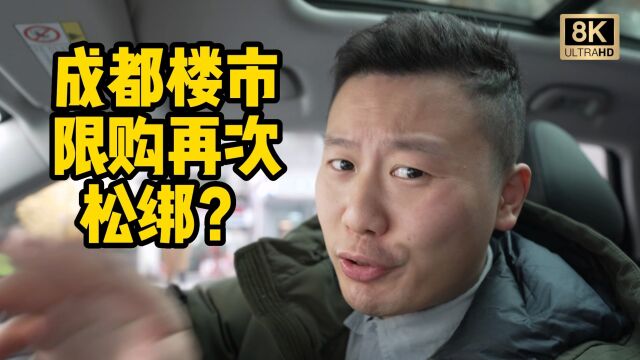 【8K唠嗑】成都楼市限购又要放开了?投靠落户送购房资格? 不信谣,不传谣,等待官宣! #成都楼市 #成都房价