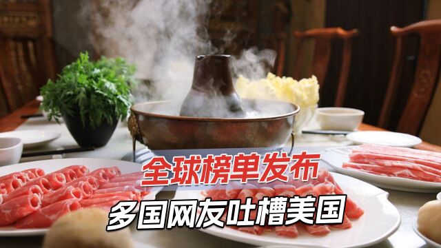 全球美食榜单发布,美国名次惹多国网友不服:中国被严重低估