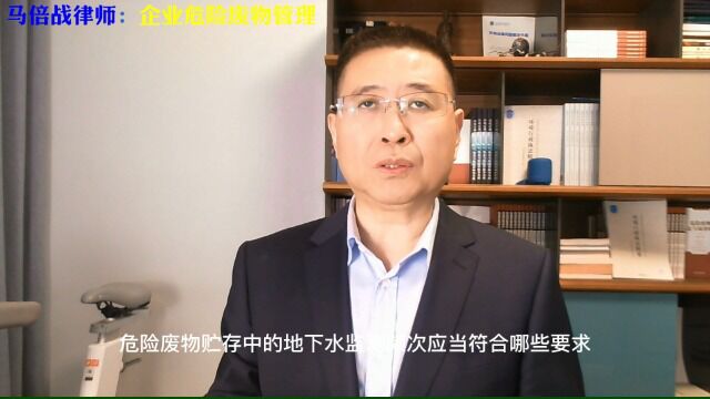 危险废物贮存中的地下水监测频次应当符合哪些要求