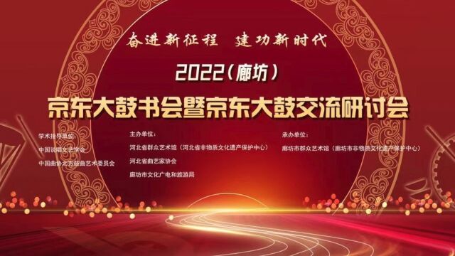 2022廊坊京东大鼓书会暨京东大鼓交流研讨会