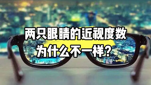 两只眼睛的近视度数为什么不一样?