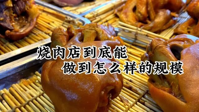 烧肉店到底能做到怎么样的规模