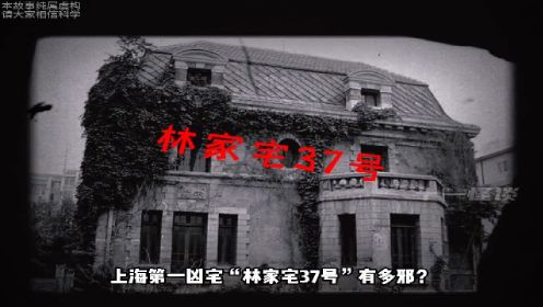 1226-1 上海林家宅37号灵异事件（1）