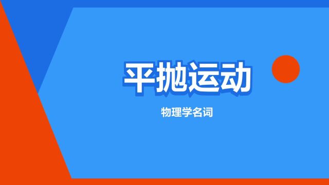 “平抛运动”是什么意思?