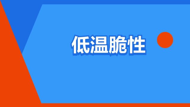 “低温脆性”是什么意思?