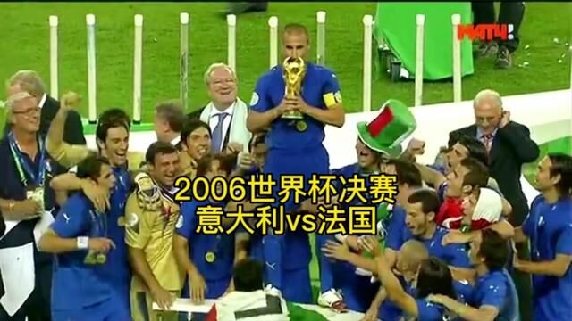 2006世界杯决赛【意大利vs法国】齐达内齐达内经典名场面#世界杯 #齐达内 #足球的魅力