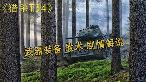 《猎杀-T34》 武器装备 战术 剧情解说 