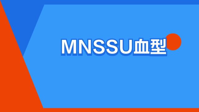 “MNSSU血型”是什么意思?