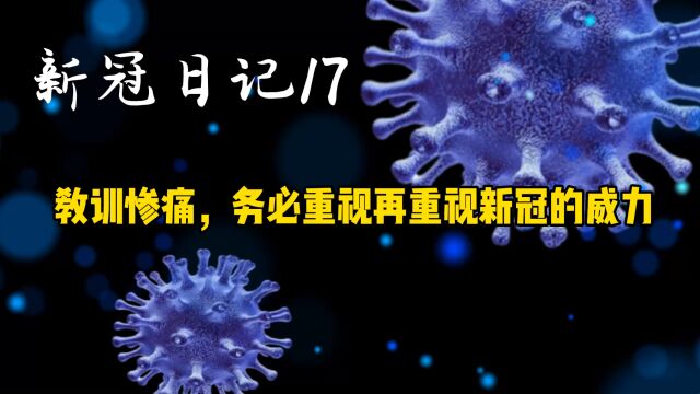 新冠日记17:教训惨痛,务必重视新冠威力