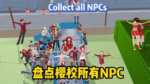 樱花校园模拟器：盘点樱校所有的NPC