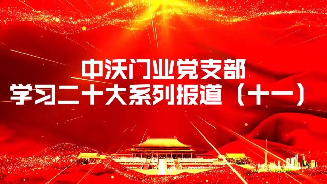 海阔凭鱼跃,天高任鸟飞.中沃门业学习二十大系列报道(十一)