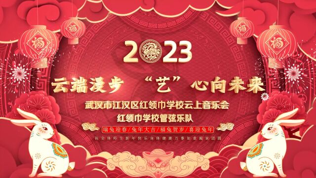 云端漫步 “艺”心向未来 2023年武汉市江汉区红领巾学校兔年云上音乐会