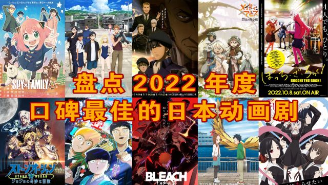 2022年评分最高的10大日本动画新番盘点,最好看的神作都在这了!