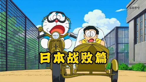 哆啦A梦：大雄为了拯救大象告诉鬼子说“日本战败了”